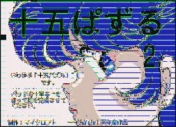 15 Puzzle 2 (PD) Rom